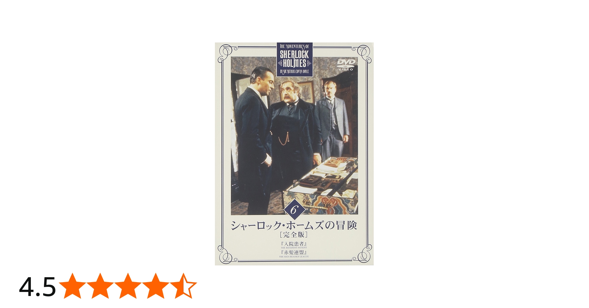 Amazon.co.jp: シャーロック・ホームズの冒険 完全版 Vol.6 [DVD