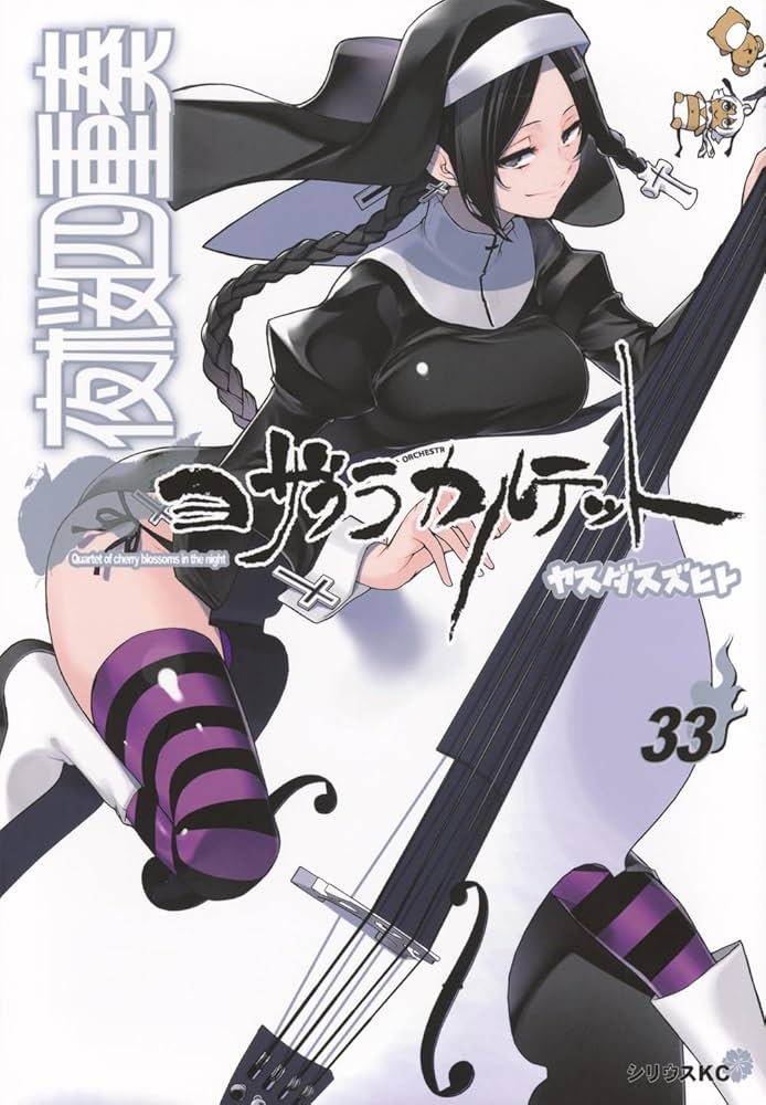 Amazon.co.jp: 夜桜四重奏~ヨザクラカルテット~(33) (シリウスKC