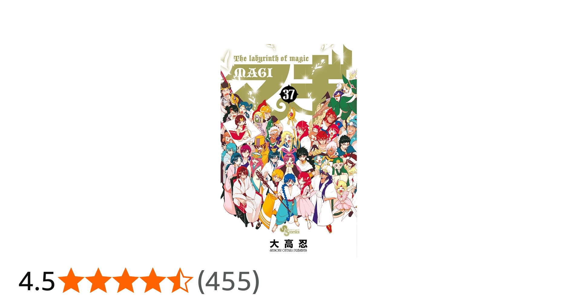 マギ (37) (少年サンデーコミックス) | 大高 忍 |本 | 通販 | Amazon