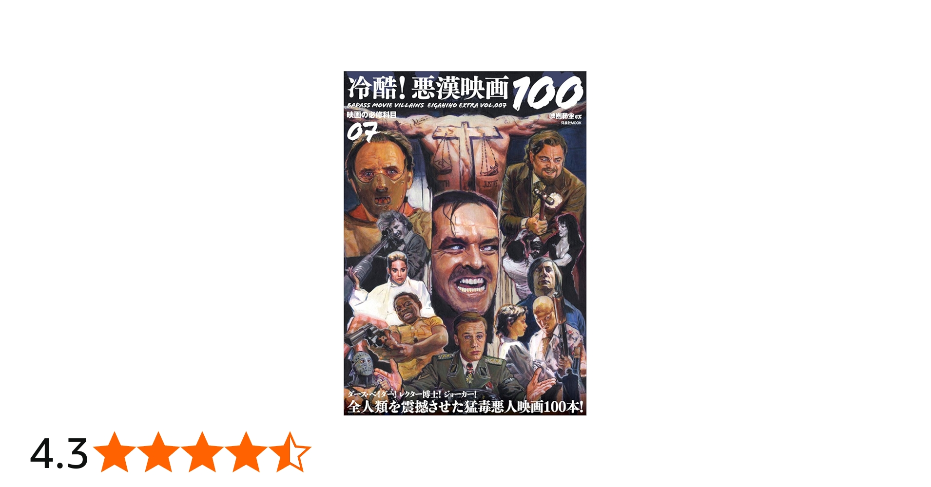 映画秘宝EX 映画の必修科目07 冷酷! 悪漢映画100 (洋泉社MOOK 映画秘宝