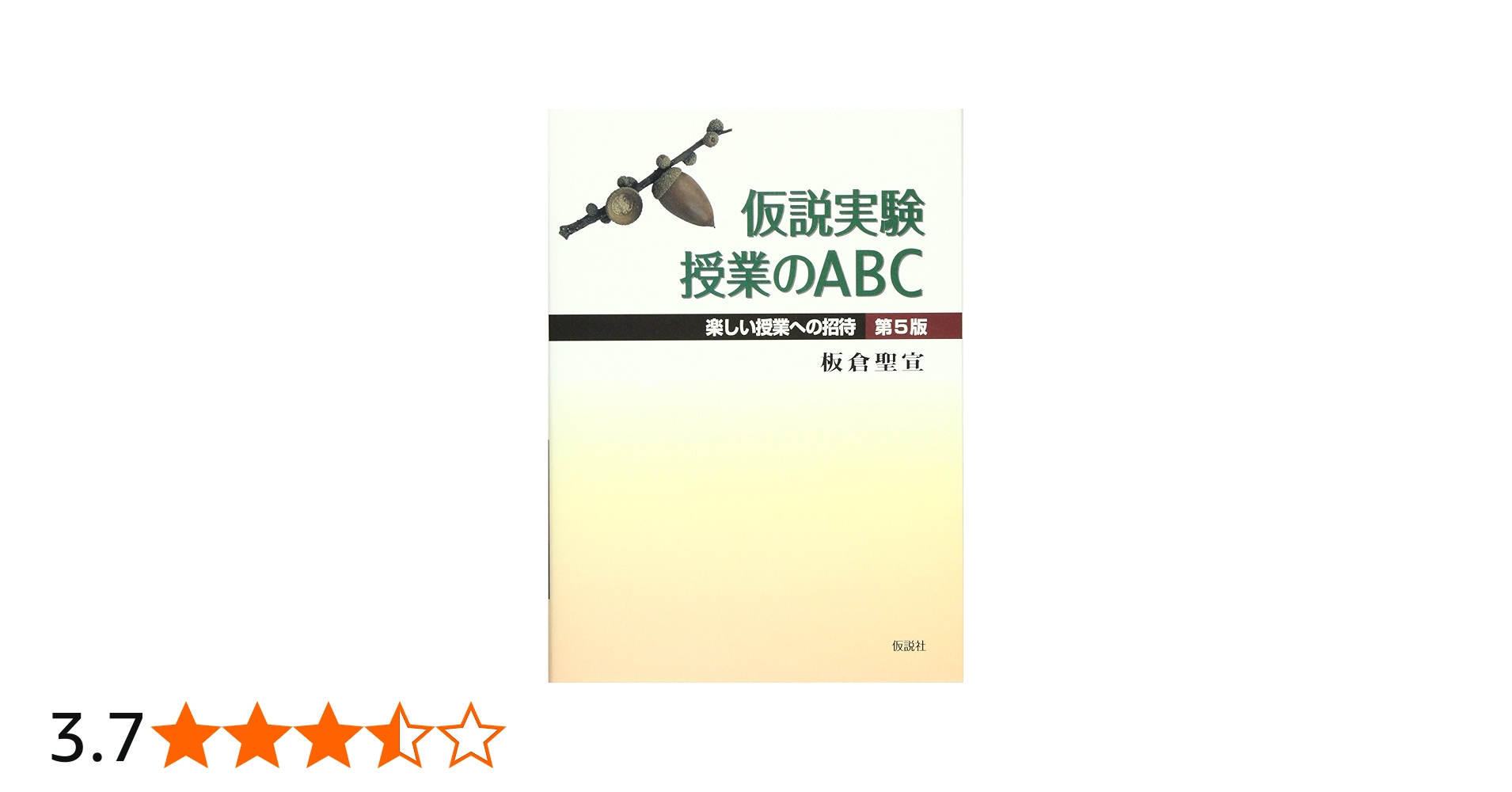 仮説実験授業のABC 第5版―楽しい授業への招待 | 板倉 聖宣 |本 | 通販