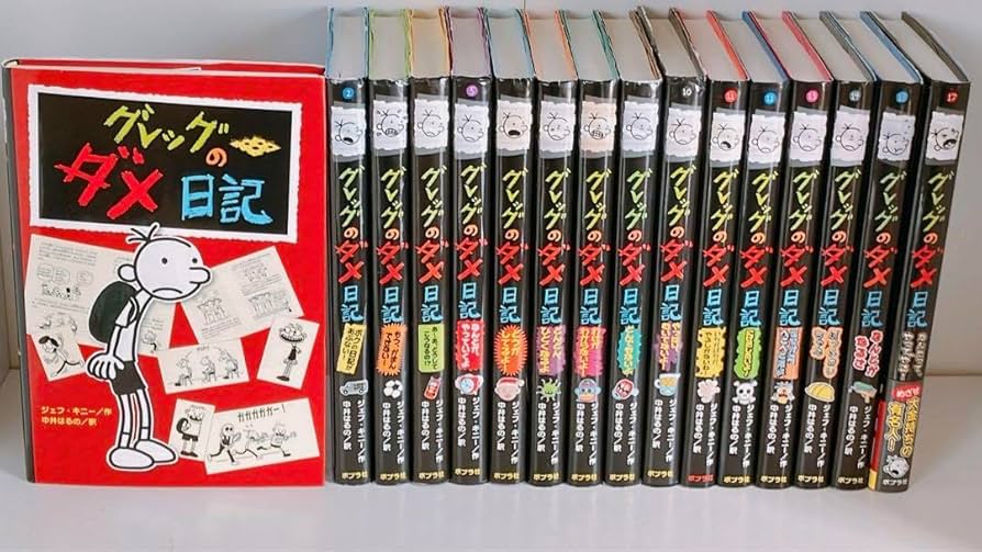 Amazon.co.jp: グレッグのダメ日記 16冊 非 全巻 セット : 文房具