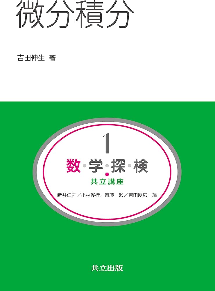 Amazon.co.jp: 微分積分 (共立講座 数学探検 第 1巻) : 吉田 伸生