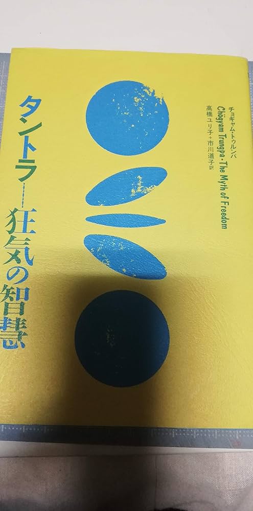 タントラ: 狂気の知慧 | チョギャム トゥルンパ, 高橋 ユリ子, 市川