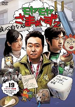Amazon.co.jp: モヤモヤさまぁ~ず2 DVD-BOX(VOL.18、VOL.19) : さまぁ