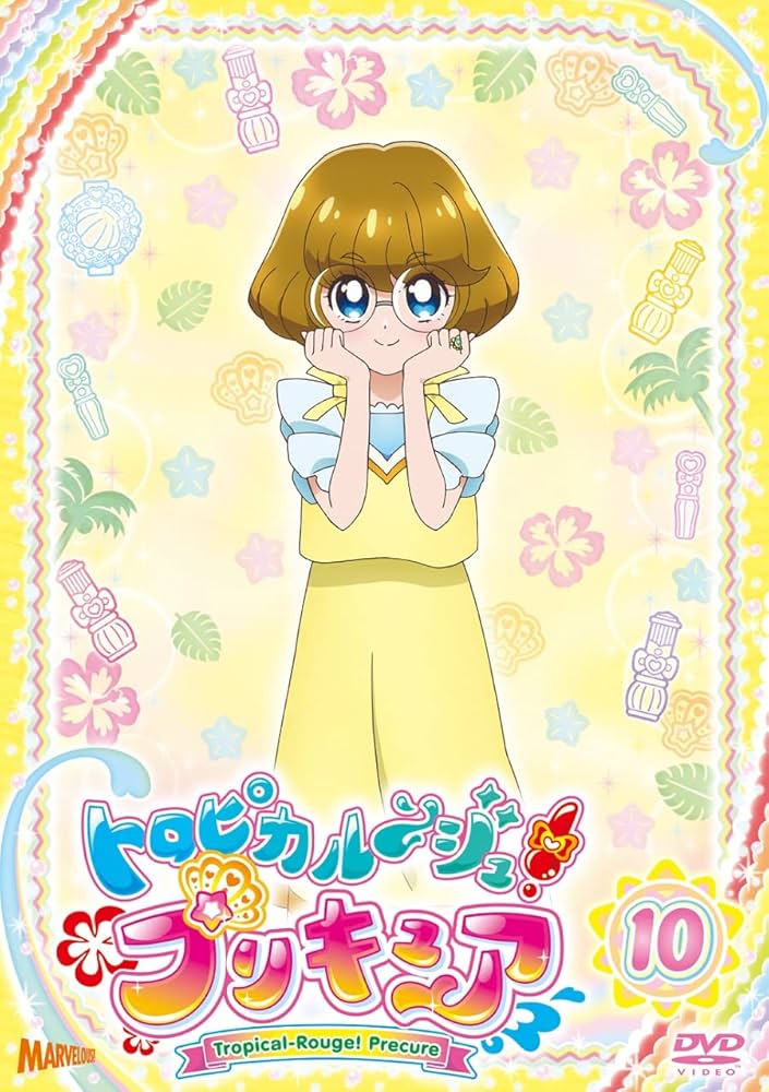 Amazon.co.jp: トロピカル~ジュ! プリキュア vol.10 [DVD] : ファイ