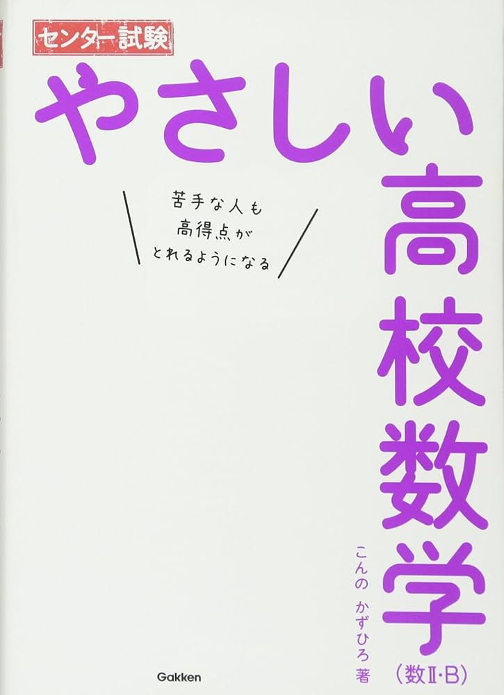 センター試験 やさしい高校数学(数II・B) | こんの かずひろ |本