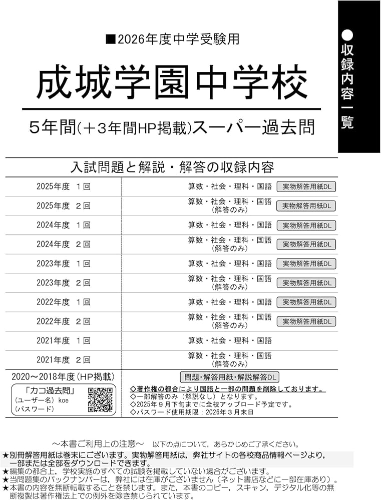 Amazon.co.jp: 成城学園中学校 2026年度用 5年間（＋3年間HP掲載