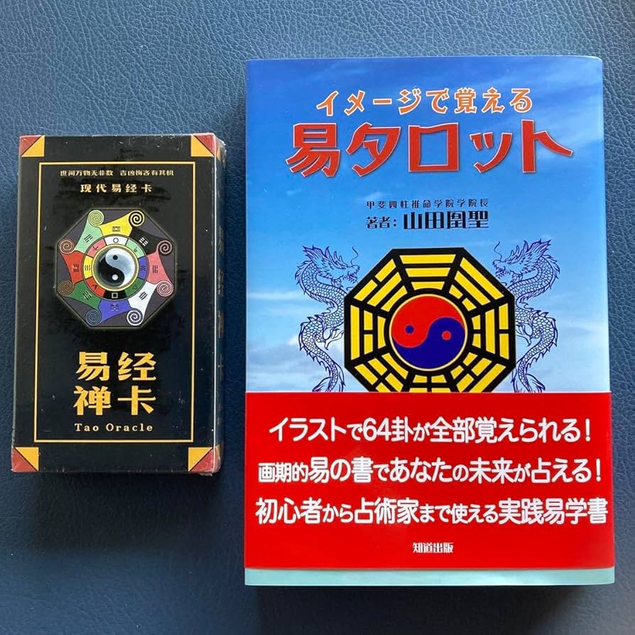 Amazon.co.jp: イメージで覚える易タロット 易経禅カードTao Oracle 易