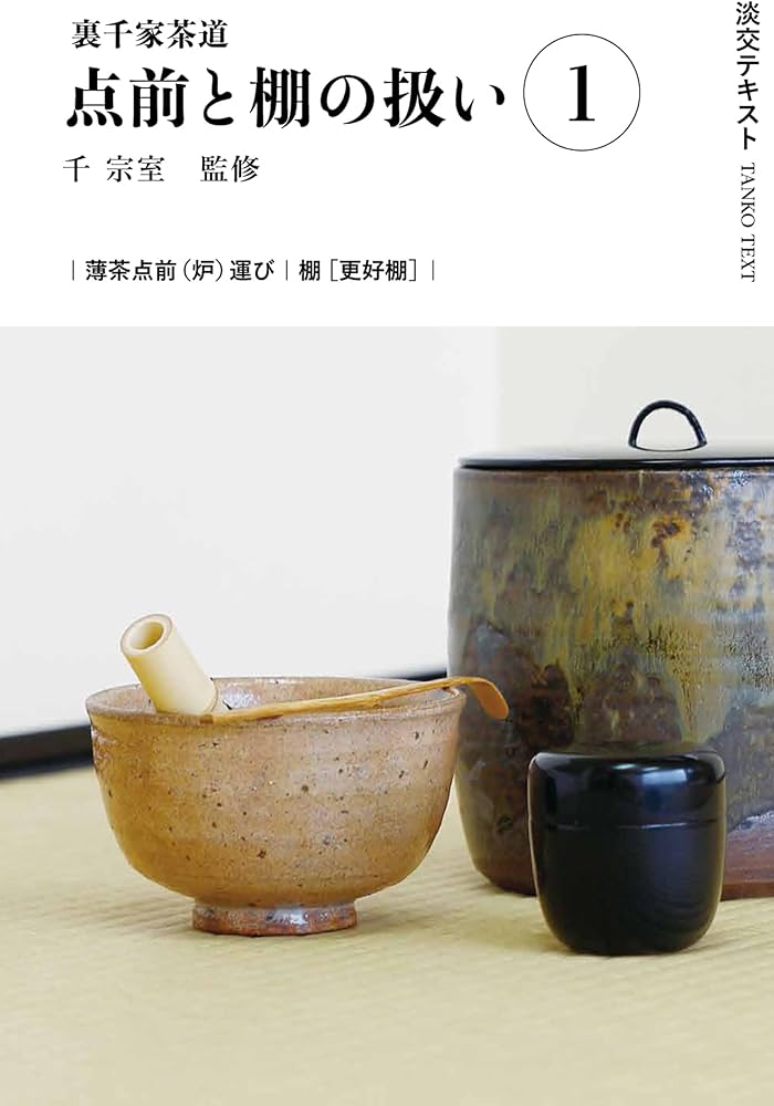 Amazon.co.jp: 裏千家茶道点前と棚の扱い1 (淡交テキスト) : 千 宗室