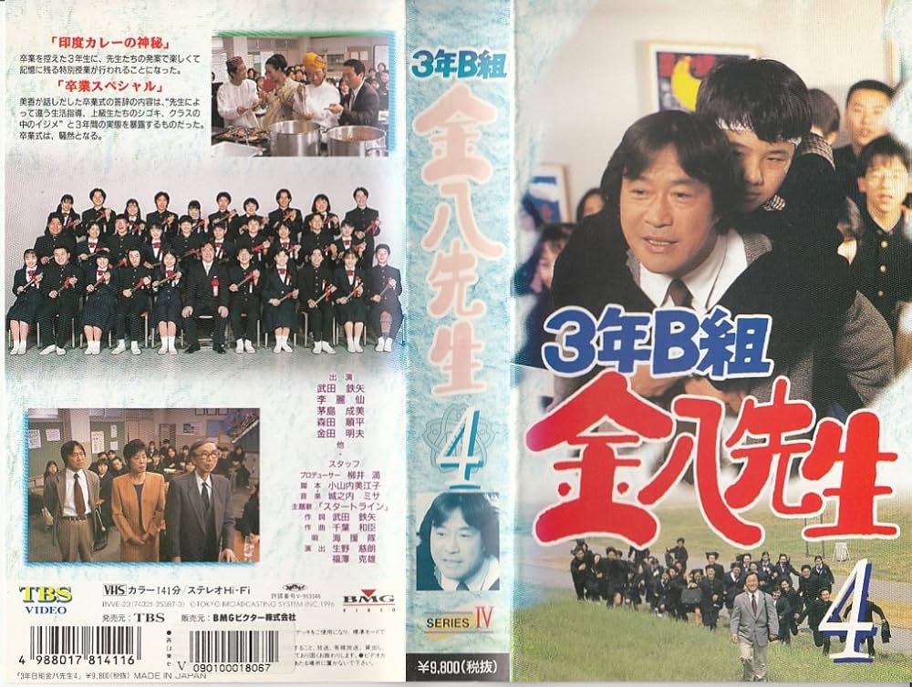 Amazon.co.jp: 3年B組金八先生(4) [VHS] : 武田鉄矢, 小山内美江子