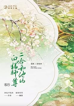 Amazon | 小説 二哈和他的白貓師尊8冊（1〜8）/二哈和他的白猫师尊8冊