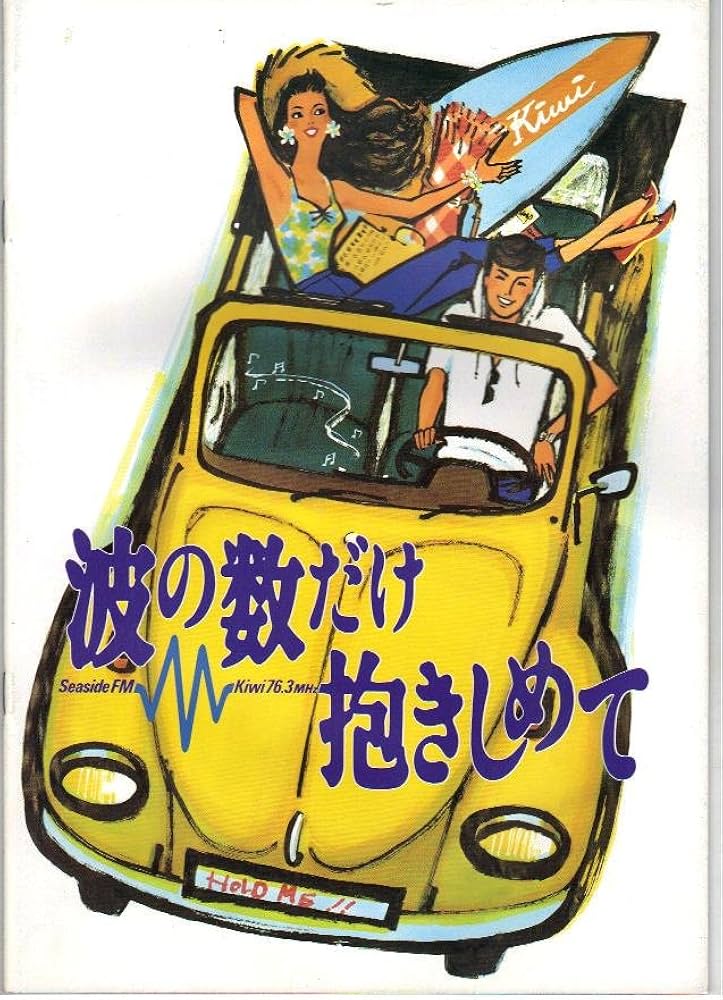 Amazon.co.jp: 映画パンフレット 「波の数だけ抱きしめて」 出演 中山