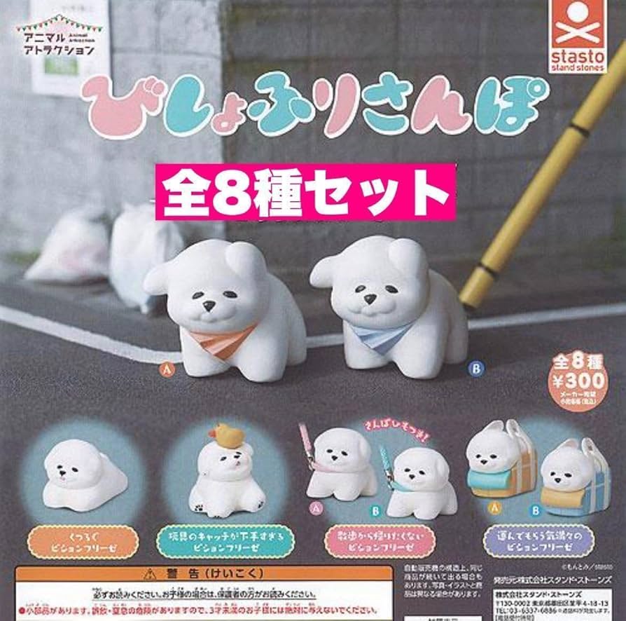 Amazon.co.jp: 8種セット アニマルアトラクション びしょふりさんぽ