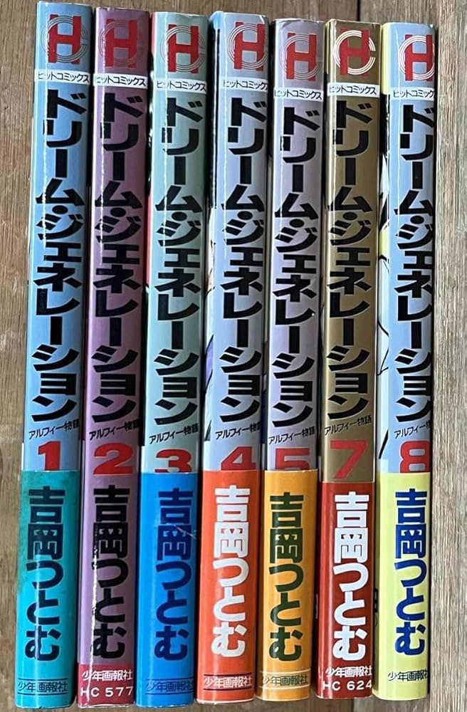 Amazon.co.jp: 全巻帯付き初版ドリームジェネレーションアルフィー物語