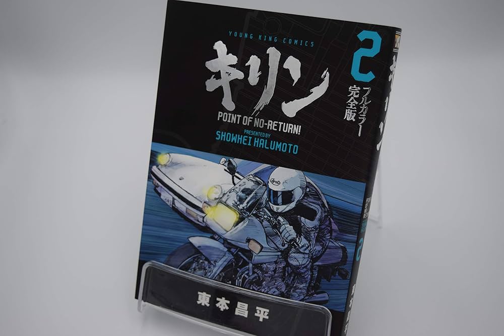 キリン フルカラー完全版 コミック 全3巻完結セット (ヤングキング