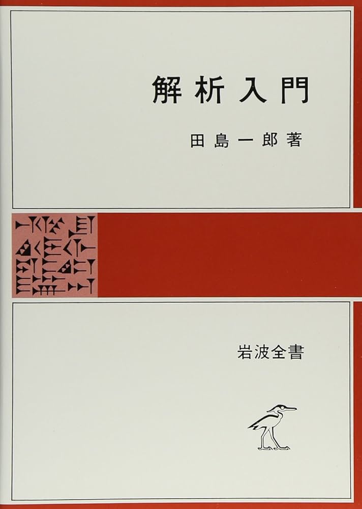 Amazon.co.jp: 解析入門 (岩波全書 325) : 田島 一郎: 本
