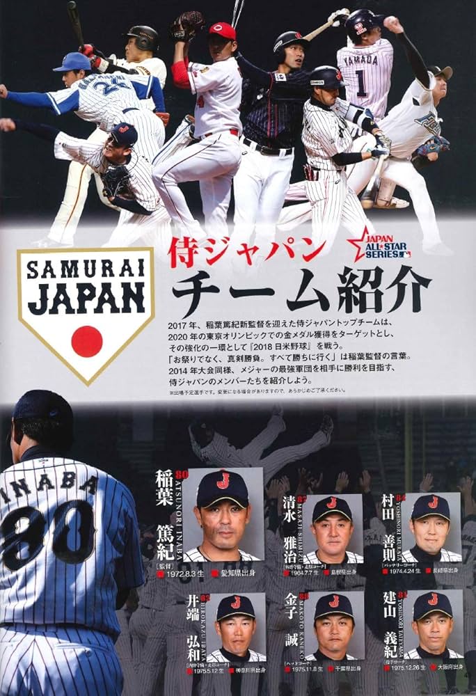 2018日米野球 公式プログラム ~侍ジャパン vs MLBオールスターズ