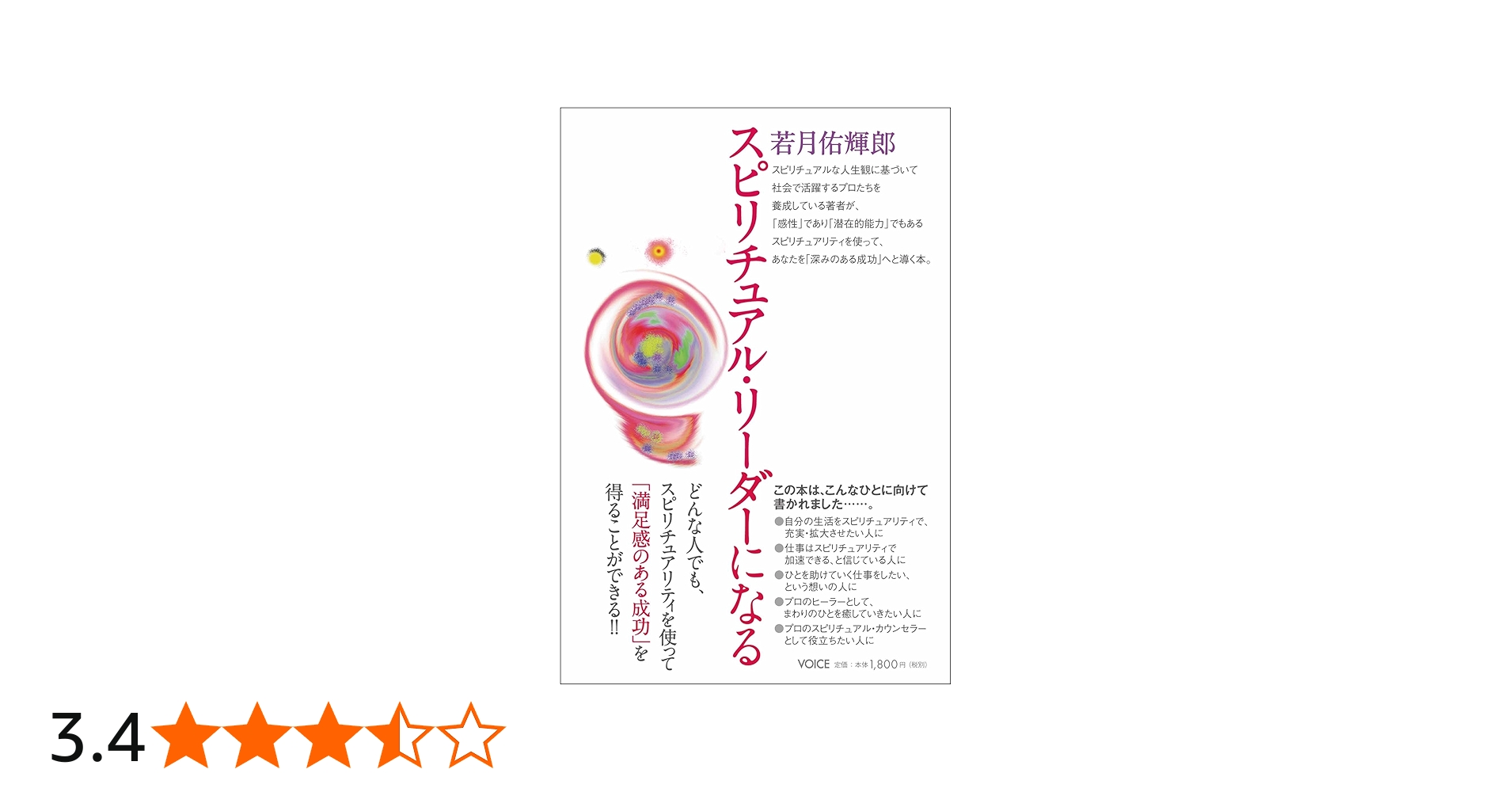 スピリチュアル・リーダーになる | 若月佑輝郎 |本 | 通販 | Amazon