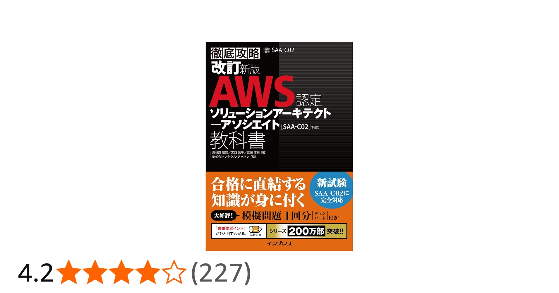 模擬問題付き)改訂新版 徹底攻略 AWS認定 ソリューションアーキテクト