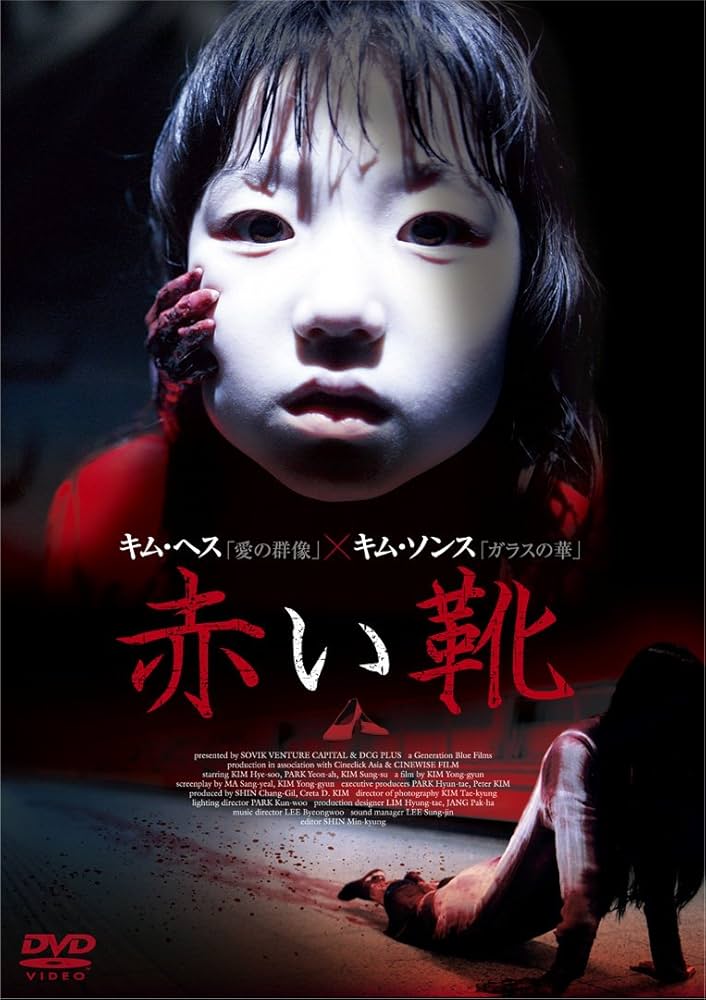 Amazon.co.jp: 赤い靴 [DVD] : キム・ヘス, パク・ヨナ, キム・ソンス