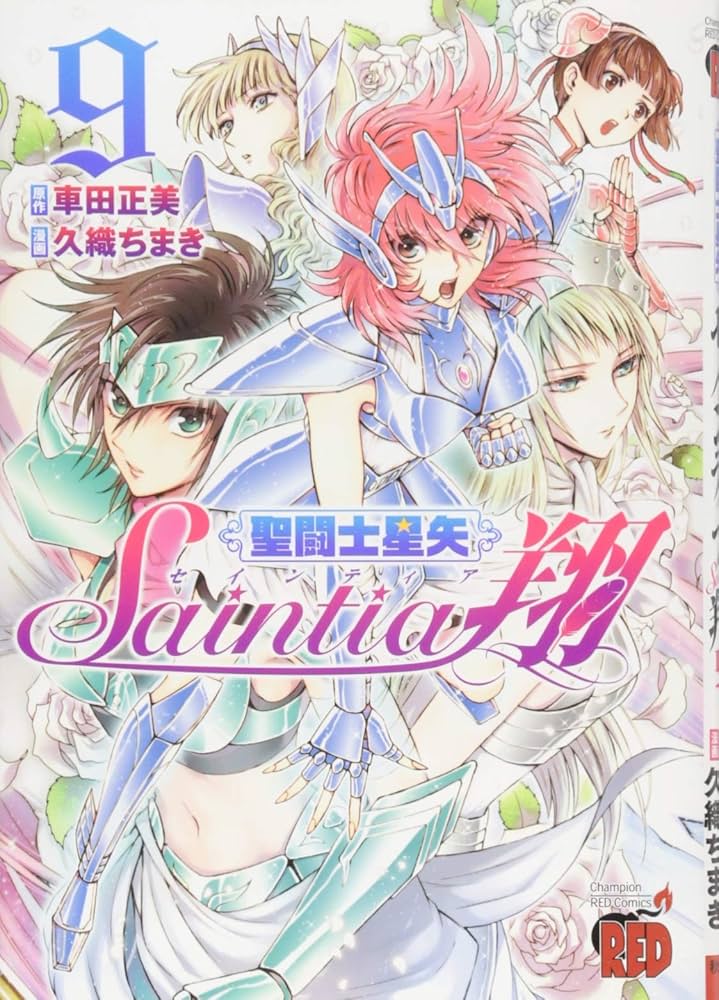 聖闘士星矢 セインティア翔(9): チャンピオンREDコミックス | 久織