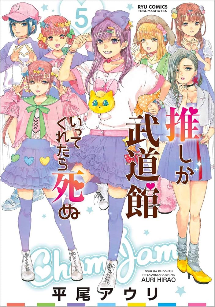 Amazon.co.jp: 推しが武道館いってくれたら死ぬ 5 (リュウコミックス