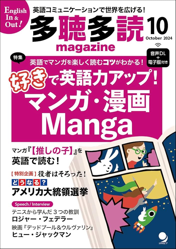 多聴多読マガジン2024年10月号[音声DL・電子版付] | 多聴多読マガジン