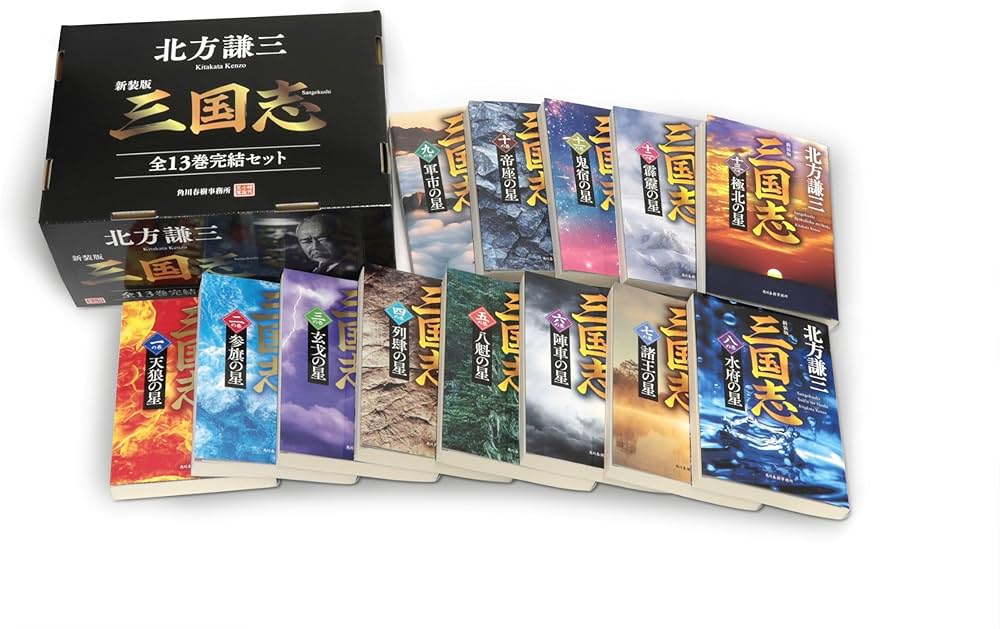 新装版)三国志 全13巻完結セット (時代小説文庫) | 北方 謙三 |本