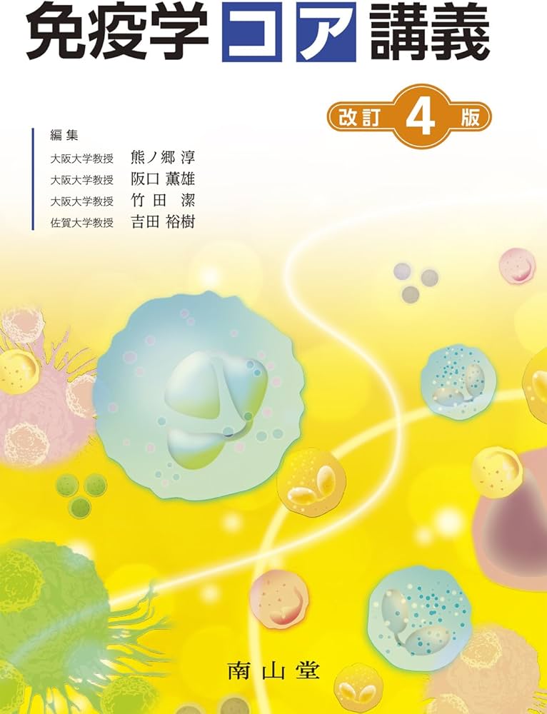 免疫学コア講義 | 熊ノ郷 淳, 阪口 薫雄, 竹田 潔, 吉田 裕樹 |本