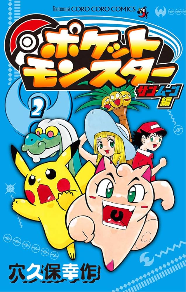 Amazon.co.jp: ポケットモンスター サン・ムーン編（2） (てんとう虫