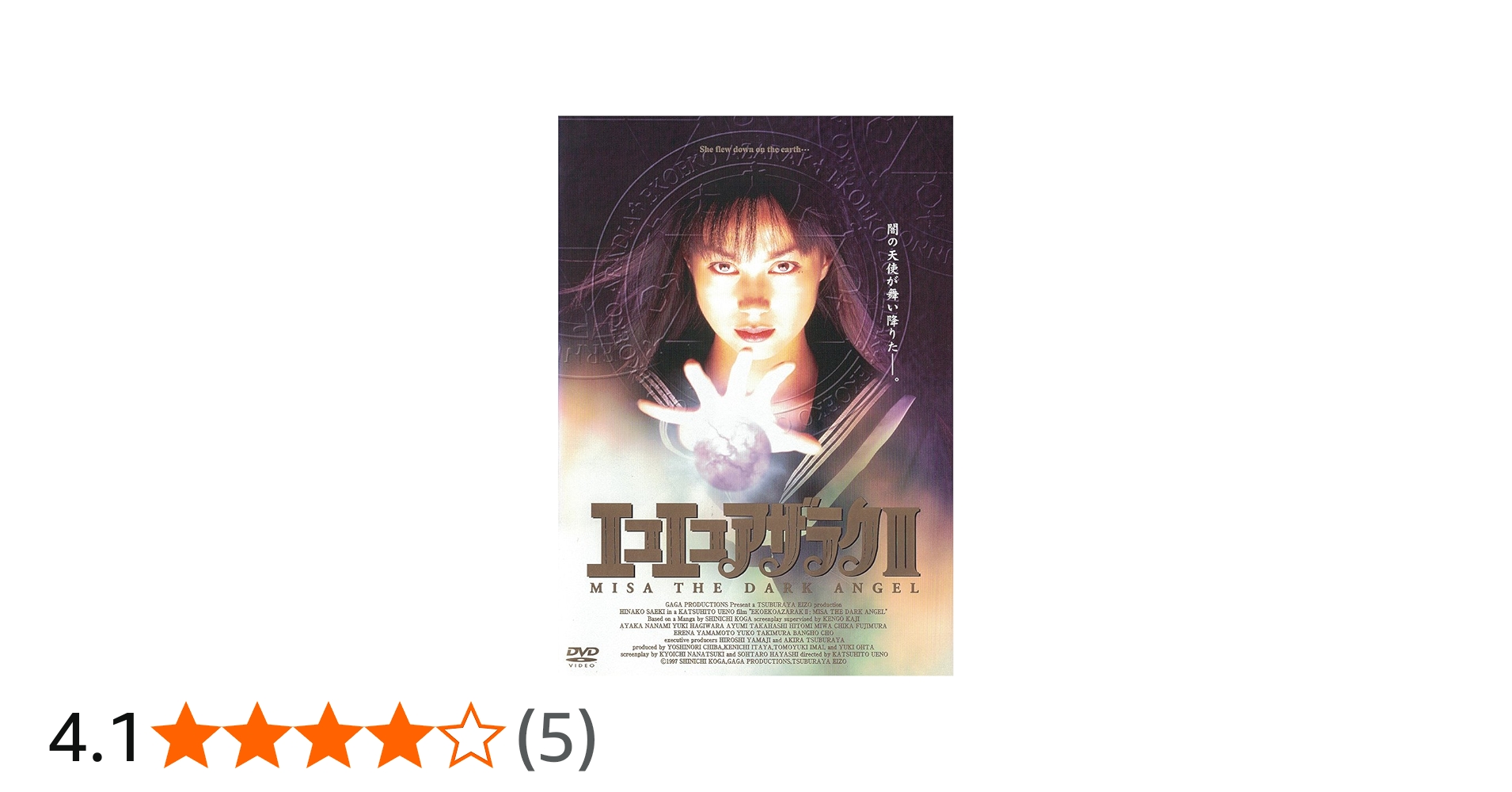 Amazon.co.jp: エコエコアザラクIII MISA THE DARK ANGEL [DVD] : 佐伯