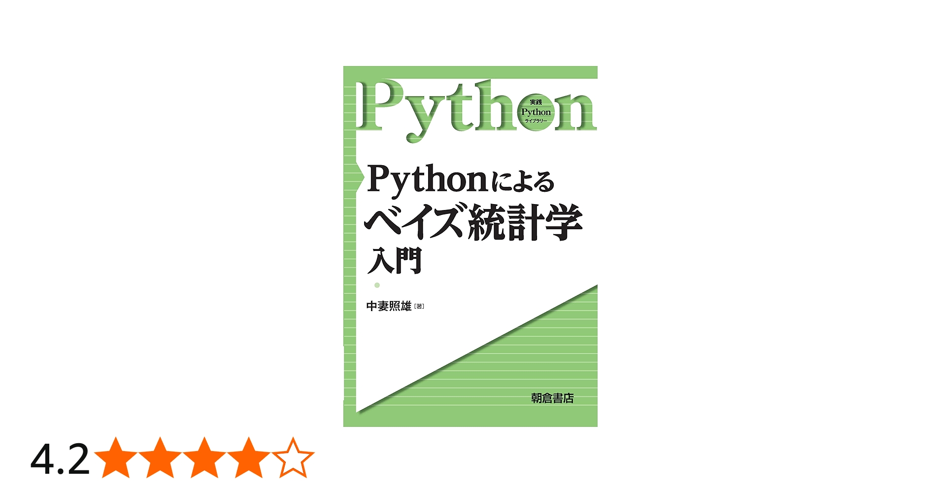 Pythonによる ベイズ統計学入門 (実践Pythonライブラリー) | 中妻 照雄