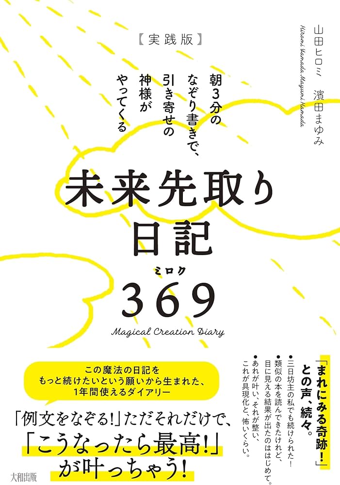 Amazon.co.jp: 【実践版】未来先取り日記369: 朝3分のなぞり書きで