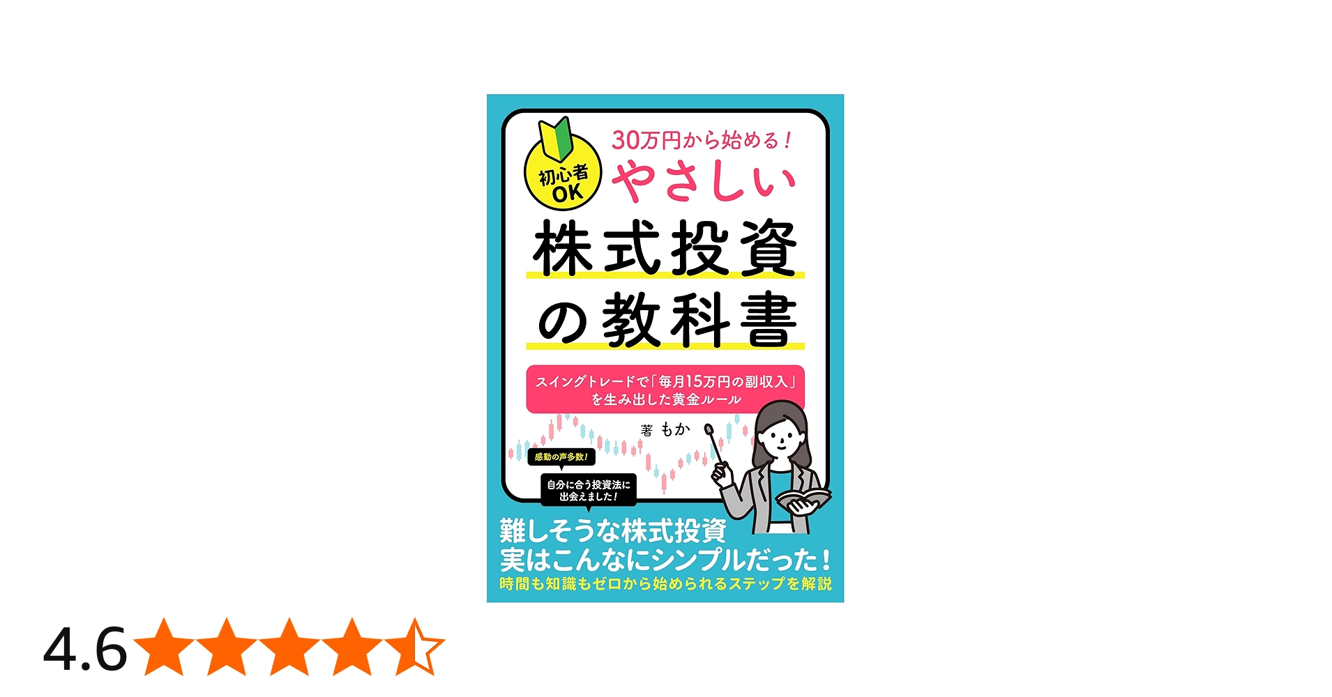 初心者OK】30万円から始める！やさしい「株式投資」の教科書: スイング
