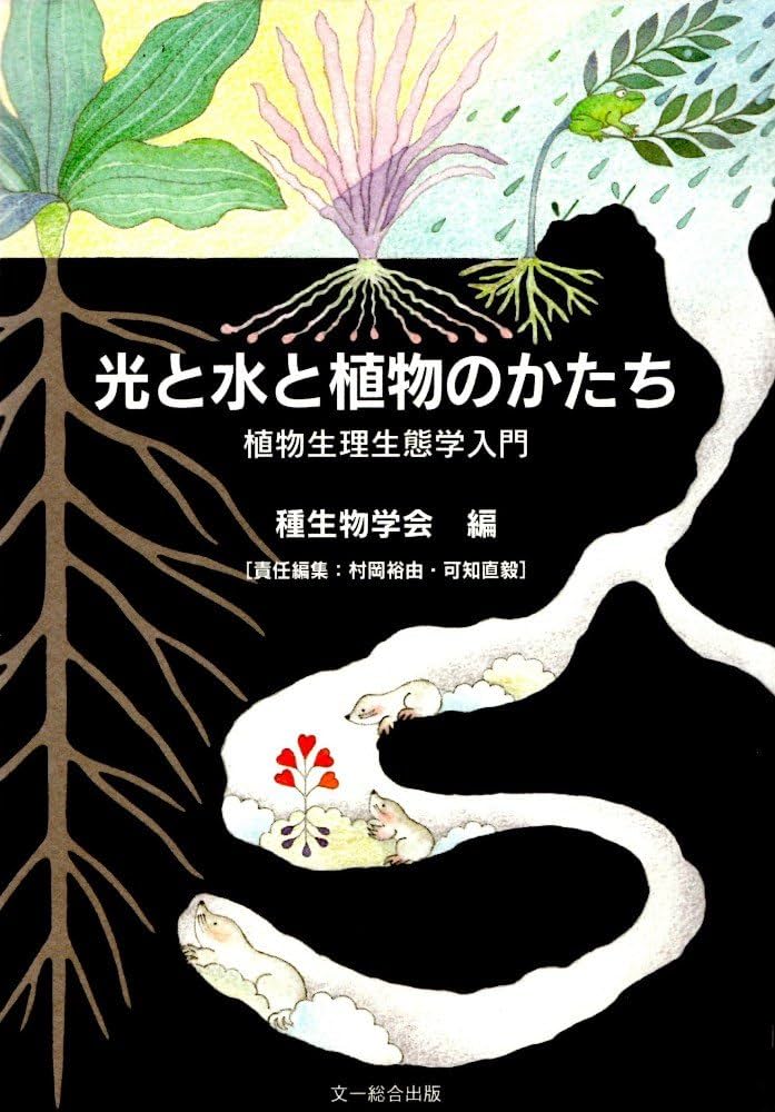 光と水と植物のかたち: 植物生理生態学入門 (種生物学研究) | 種生物