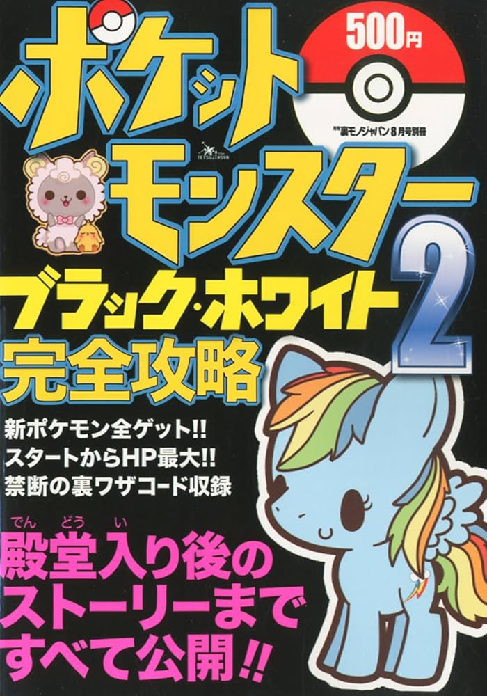 Amazon.co.jp: ポケットモンスター ブラック・ホワイト2 完全攻略 : 本