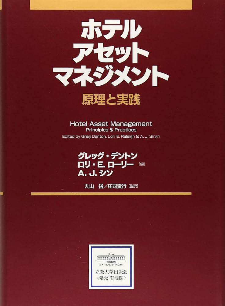 Amazon.co.jp: ホテルアセットマネジメント: 原理と実践 : グレッグ