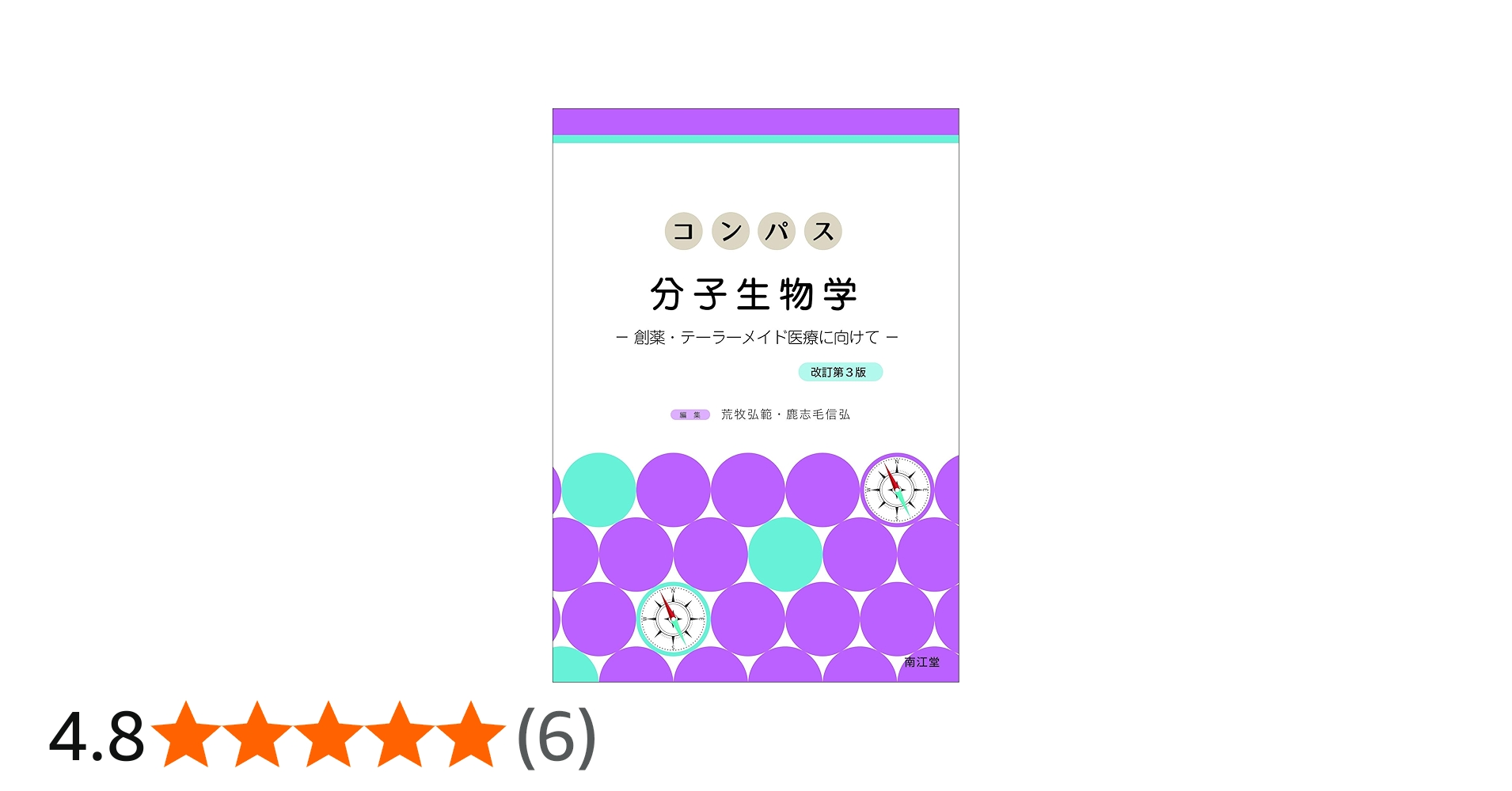 コンパス分子生物学(改訂第3版) | 荒牧 弘範, 鹿志毛 信広 |本 | 通販