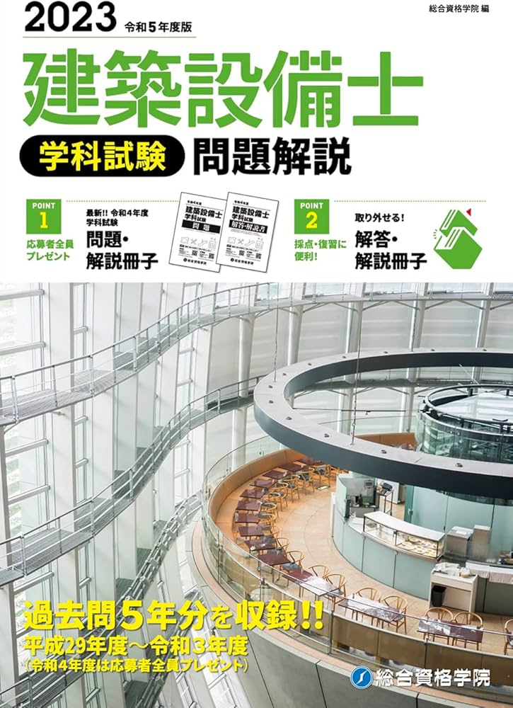 Amazon.co.jp: 令和5年度版 建築設備士 学科試験 問題解説 : 総合資格