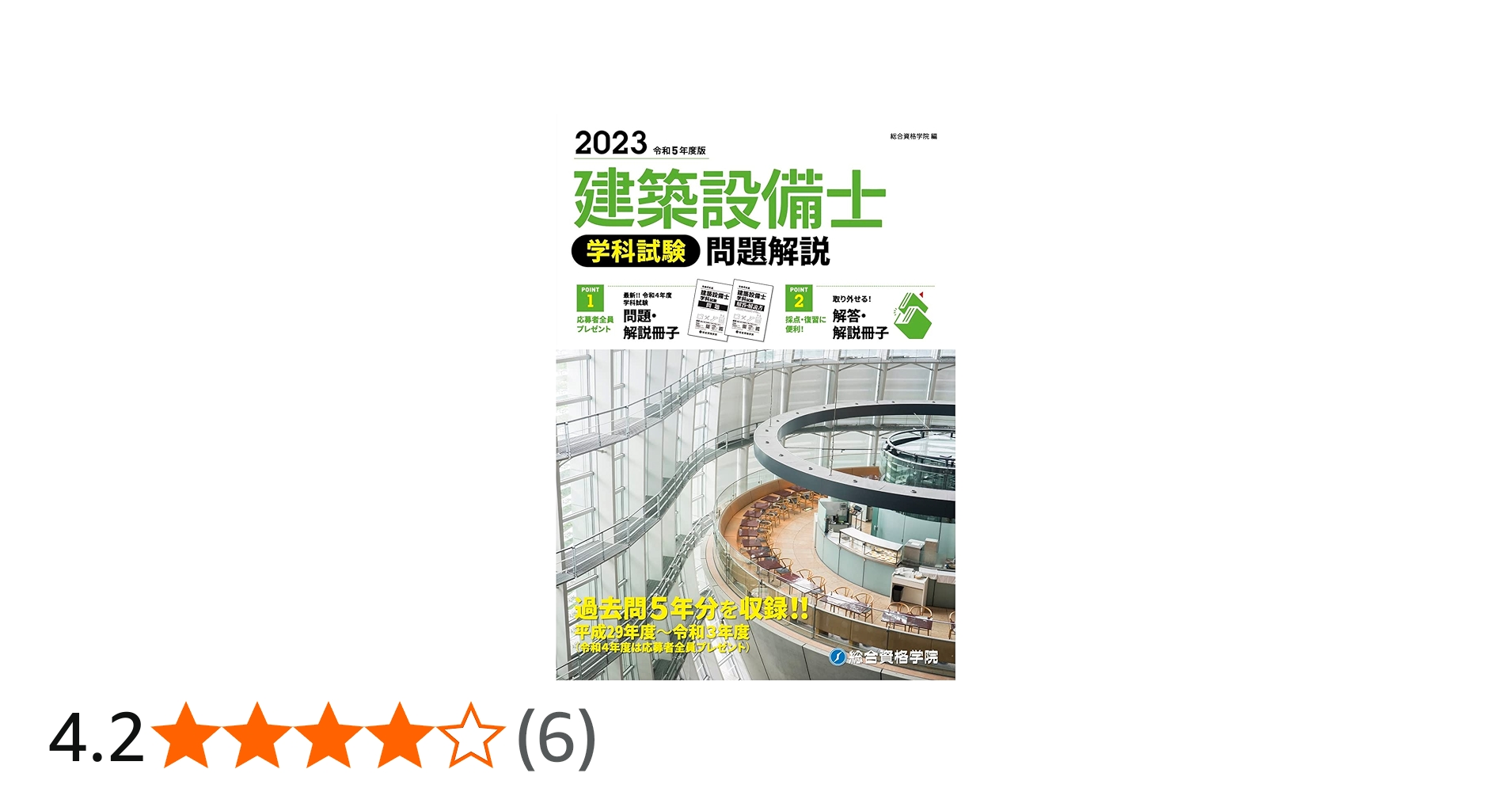 Amazon.co.jp: 令和5年度版 建築設備士 学科試験 問題解説 : 総合資格