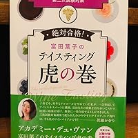 富田葉子の テイスティング虎の巻 | 富田葉子 |本 | 通販 | Amazon