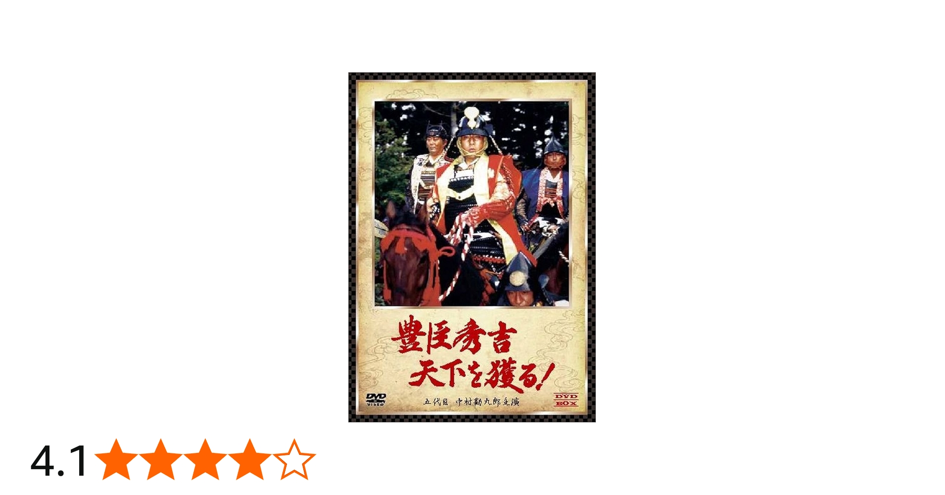 Amazon.co.jp: 豊臣秀吉 天下を獲る! DVD-BOX (五代目 中村勘九郎主演