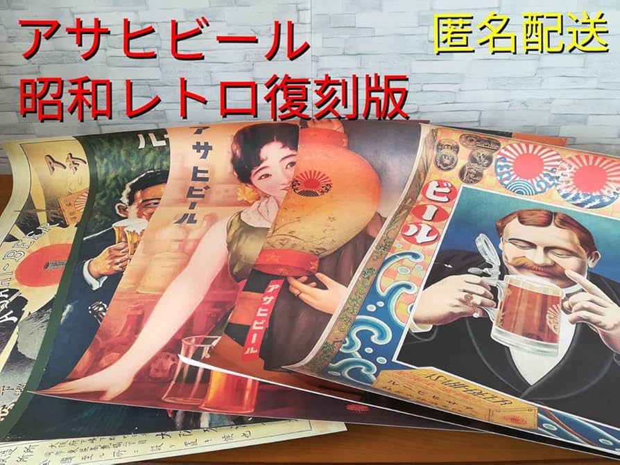 Amazon.co.jp: アサヒビール 昭和レトロ 復刻版ポスター 5枚セット