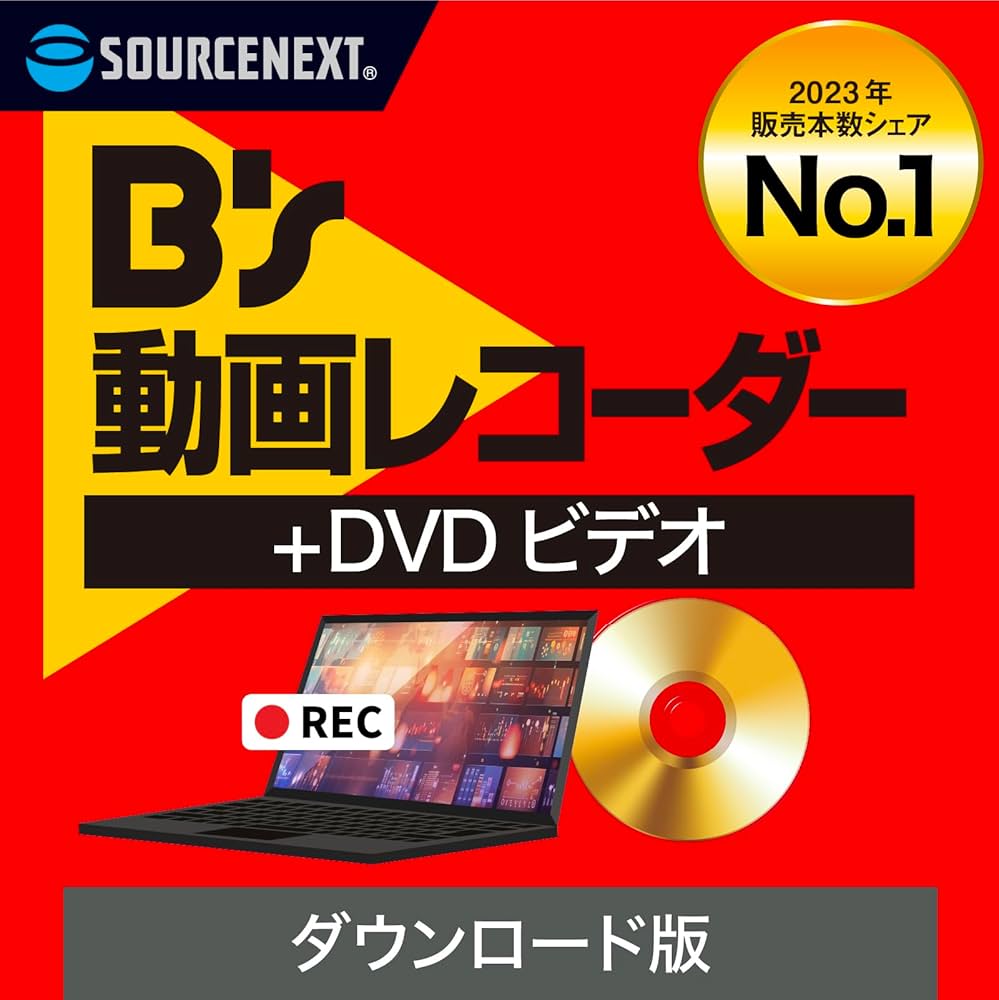 Amazon.co.jp: ソースネクスト ｜ B's 動画レコーダー 11+DVDビデオ