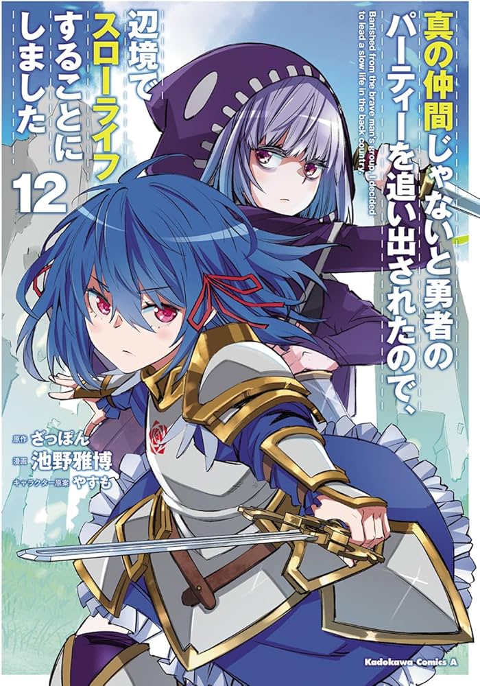 Amazon.co.jp: 真の仲間じゃないと勇者のパーティーを追い出されたので