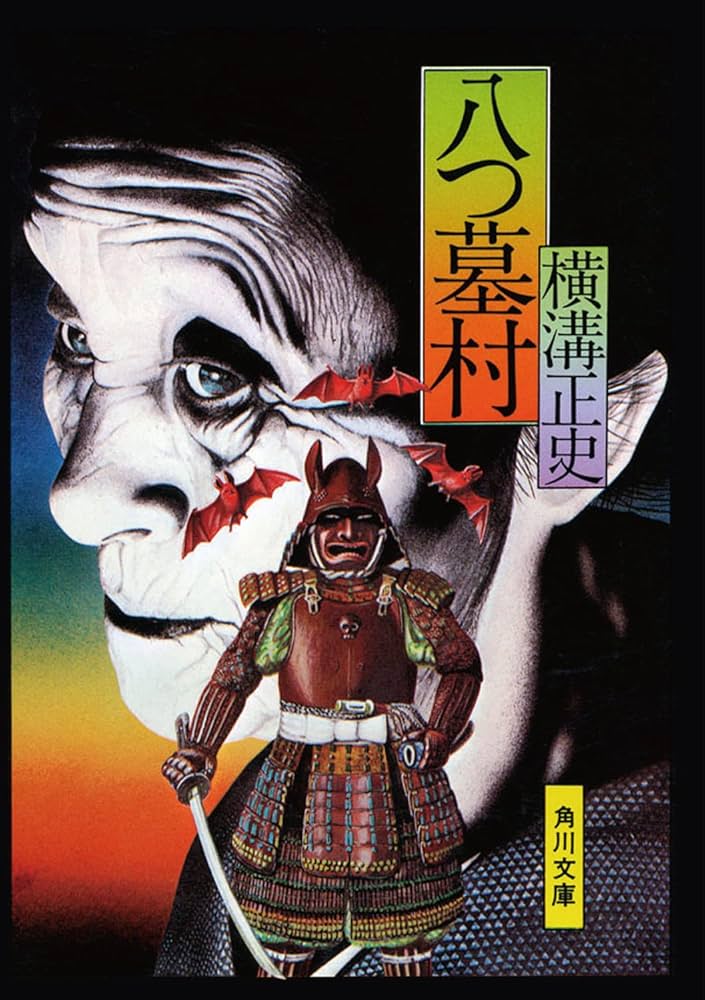 Amazon.co.jp: 八つ墓村 金田一耕助ファイル1 (角川文庫) : 横溝 正史: 本