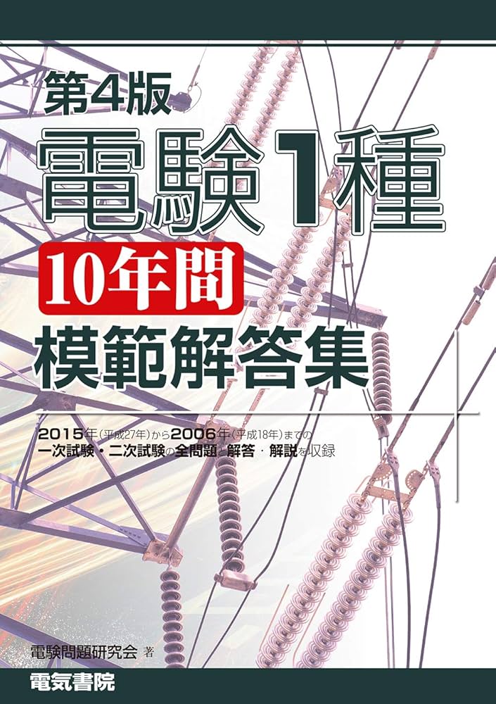 電験1種10年間模範解答集 第4版 | 電気書院 |本 | 通販 | Amazon