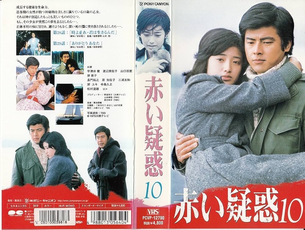 Amazon.co.jp: 赤い疑惑(10) [VHS] : 三浦友和, 山口百恵, 山口百恵: DVD