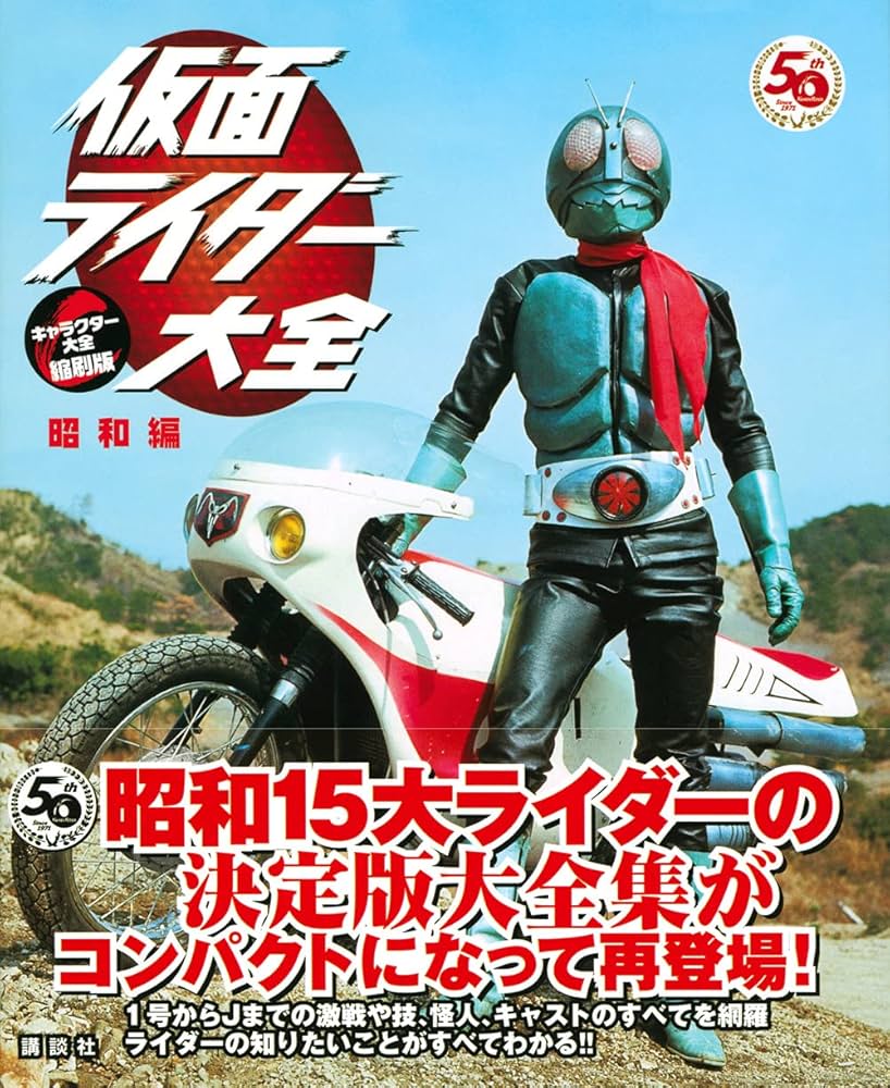 仮面ライダー大全 昭和編 キャラクター大全縮刷版 | 講談社, 東映 |本